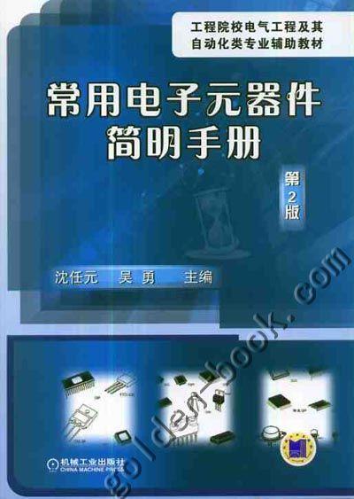 常用电子元器件简明手册（第2版）机械工业出版社 正版书籍 商品图0