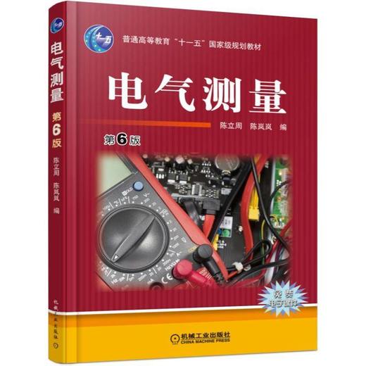 电气测量 第6版机械工业出版社 正版书籍 商品图0