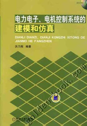 电力电子.电机控制系统的建模和仿真（附仿真模型） 洪乃刚