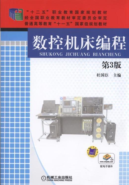 数控机床编程（第3版）机械工业出版社 正版书籍 商品图0