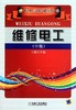 维修电工（中级）机械工业出版社 正版书籍 商品缩略图0