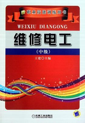维修电工（中级）机械工业出版社 正版书籍