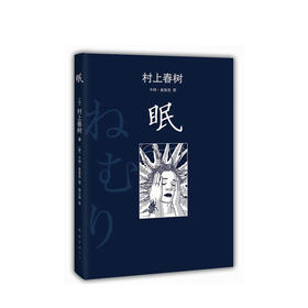 村上春树：眠