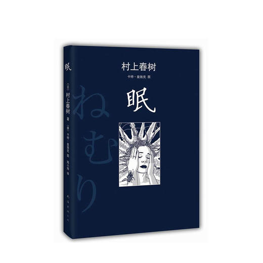 村上春树：眠 商品图0