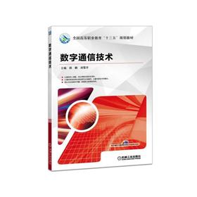 数字通信技术机械工业出版社 正版书籍