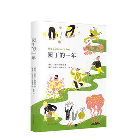 园丁的一年