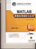 MATLAB图像处理编程与应用机械工业出版社 正版书籍 商品缩略图0