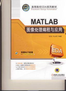 MATLAB图像处理编程与应用机械工业出版社 正版书籍