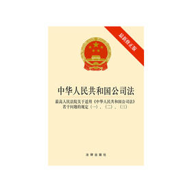 中华人民共和国公司法（最新修正版 含司法解释一二三）