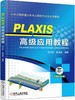 PLAXIS 高级应用教程机械工业出版社 正版书籍 商品缩略图0