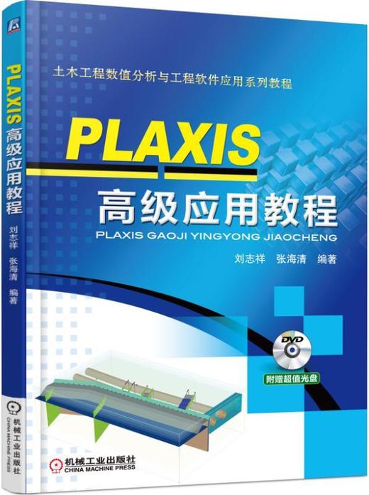PLAXIS 高级应用教程机械工业出版社 正版书籍 商品图0