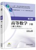 高等数学（理工科用） 第3版 下册 方晓华 主编 “十二五”职业教育国家规划教材 普通高等教育“十一五”*家级规划教材 商品缩略图0