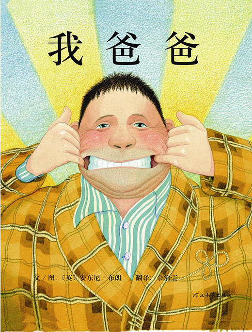 启发精选 安东尼·布朗家庭系列套装：我爸爸+我妈妈+我哥哥+朱家故事（套装全4册） 商品图1