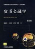 货币金融学  第2版机械工业出版社 正版书籍 商品缩略图0