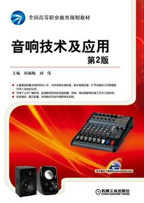 音响技术及应用 *2版 主编 何丽梅 黄永定 全国高等职业教育规划教材