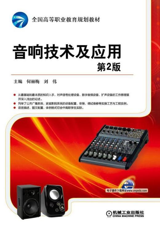 音响技术及应用 *2版 主编 何丽梅 黄永定 全国高等职业教育规划教材 商品图0