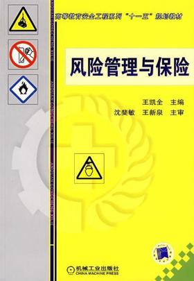 风险管理与保险机械工业出版社 正版书籍