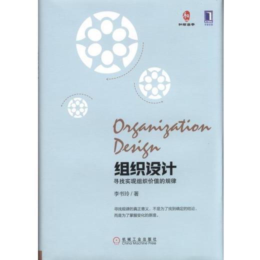 组织设计：寻找实现组织价值的规律机械工业出版社 正版书籍 商品图0