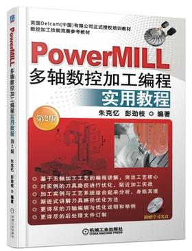 PowerMILL多轴数控加工编程实用教程  第2版机械工业出版社 正版书籍