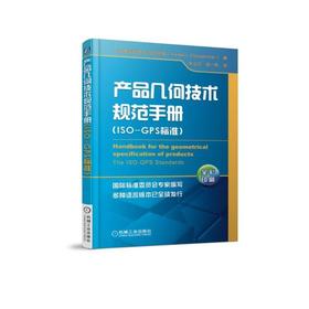 产品几何技术规范手册(ISO-GPS标准)几何公差 国际标准 ISO-GPS标准 多语言版本全球发行 全彩印刷