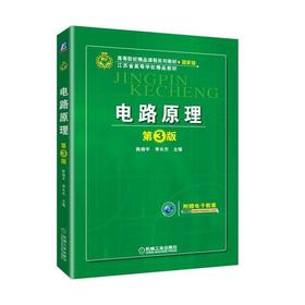  电路 原理 第3版 陈晓平 李长杰 主编 高等院校精品课程系列教材 江苏省高等学校精品教材 电路分析 动态电路  电阻电路