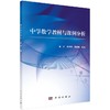 中学数学教材与课例分析  董涛,黄炳锋,杨勤春 商品缩略图0