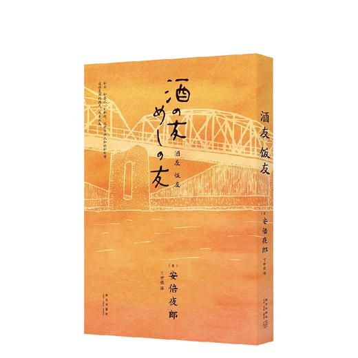 安倍夜郎：酒友饭友 商品图0