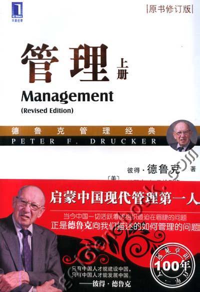 管理（上册 原书修订版）机械工业出版社 正版书籍 商品图0