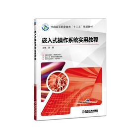 嵌入式操作系统实用教程嵌入式 操作系统