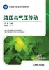 液压与气压传动液压传动 气压传动 项目式 商品缩略图0