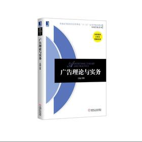 广告理论与实务机械工业出版社 正版书籍