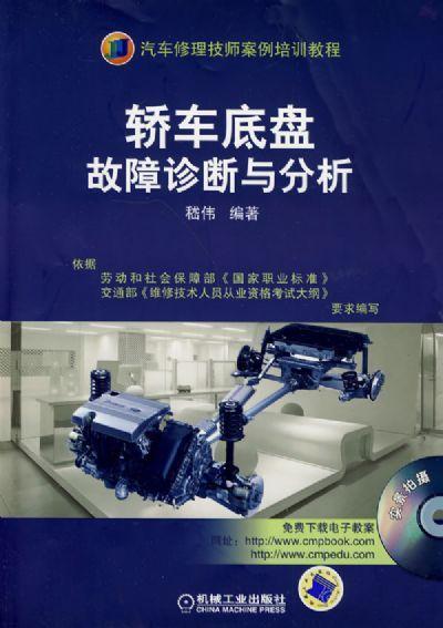 轿车底盘故障诊断与分析机械工业出版社 正版书籍 商品图0