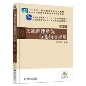 交流调速系统与变频器应用  第2版机械工业出版社 正版书籍