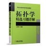 拓扑学精选习题详解机械工业出版社 正版书籍 商品缩略图0