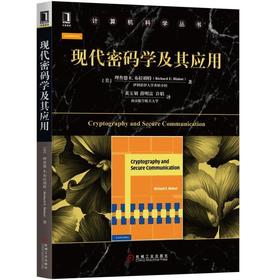  现代密码学及其应用 [美]理查德E. 布拉胡特 安全 通信 抽象代数 非对称密码体制 公钥密码学 密钥交换协议 RSA Elgamal