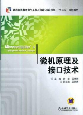 微机原理及接口技术机械工业出版社 正版书籍
