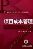 项目成本管理机械工业出版社 正版书籍 商品缩略图0