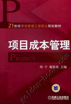 项目成本管理机械工业出版社 正版书籍