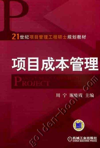 项目成本管理机械工业出版社 正版书籍 商品图0