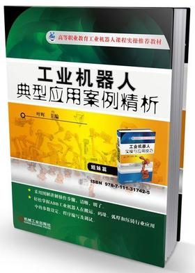 工业机器人典型应用案例精析机械工业出版社 正版书籍