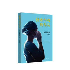 东野圭吾：使命与魂的尽头