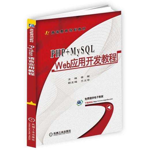 PHP+MySQL Web 应用开发教程 李辉 主编 兰义华 副主编 高等教育规划教材 商品图0