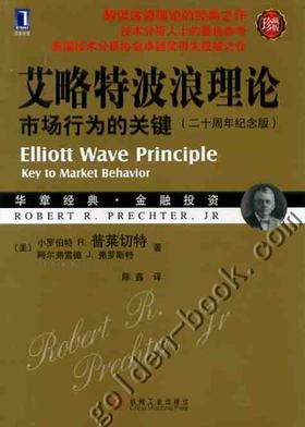 艾略特波浪理论：市场行为的关键（珍藏版）机械工业出版社 正版书籍