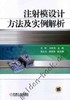 注射模设计方法及实例解析机械工业出版社 正版书籍 商品缩略图0