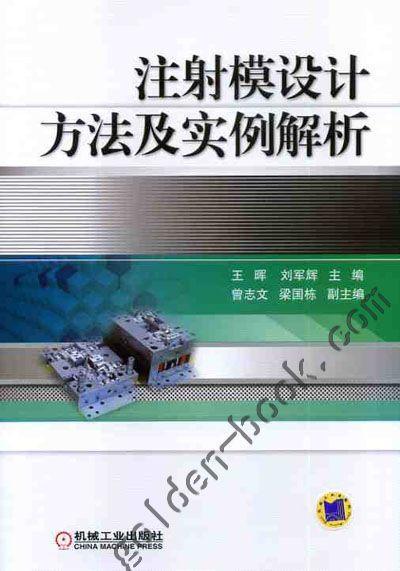 注射模设计方法及实例解析机械工业出版社 正版书籍 商品图0