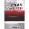 液压系统装调与维护 蒋召杰 主编 液压系统方向控制 压力控制 流量 多缸顺序动作 电气与液压综合控制回路 泄漏故障维修 商品缩略图0