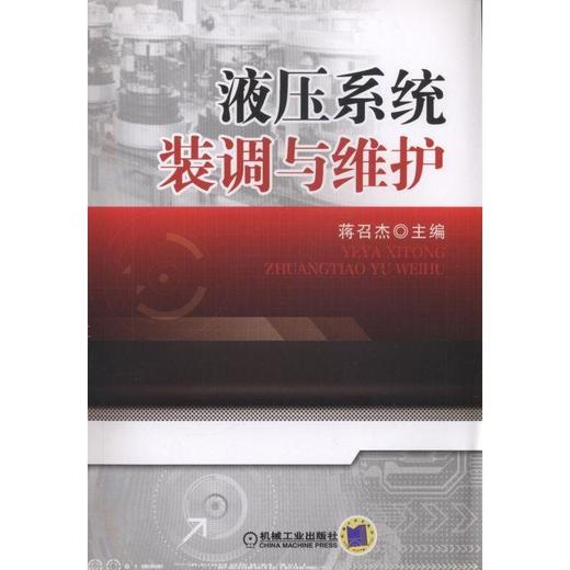 液压系统装调与维护 蒋召杰 主编 液压系统方向控制 压力控制 流量 多缸顺序动作 电气与液压综合控制回路 泄漏故障维修 商品图0