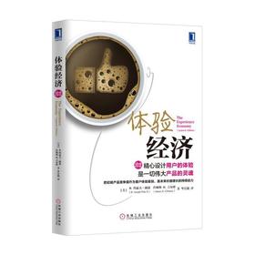 体验经济（珍藏版）机械工业出版社 正版书籍