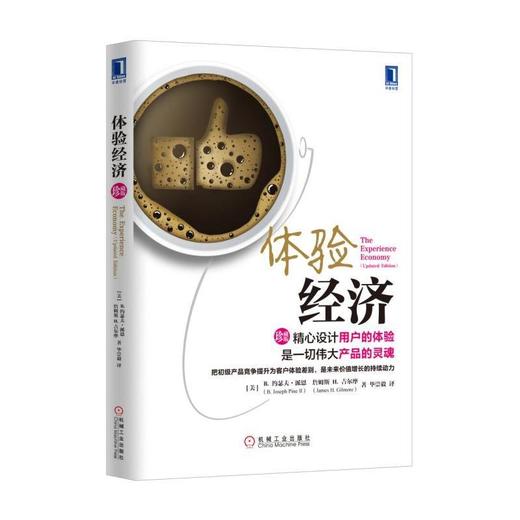 体验经济（珍藏版）机械工业出版社 正版书籍 商品图0