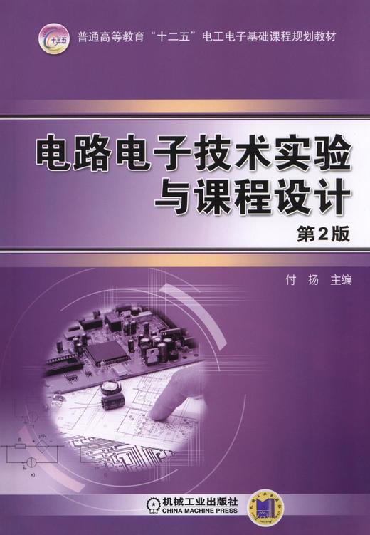 电路电子技术实验与课程设计 第2版机械工业出版社 正版书籍 商品图0
